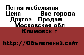 Петля мебельная blum  › Цена ­ 100 - Все города Другое » Продам   . Московская обл.,Климовск г.